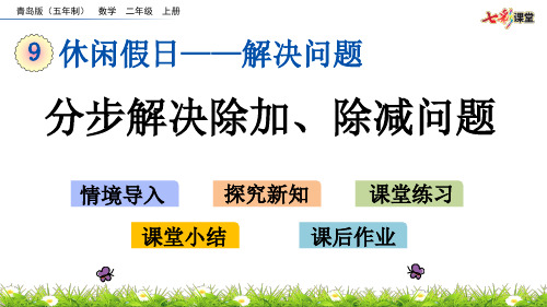 2020秋七彩课堂青岛版(五年制)数学二年级上册课件9.3 分步解决除加、除减问题