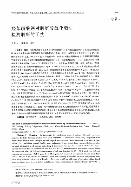 羟苯磺酸钙对肌氨酸氧化酶法检测肌酐的干扰