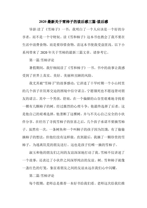 2020最新关于雪柿子的读后感三篇-读后感.doc