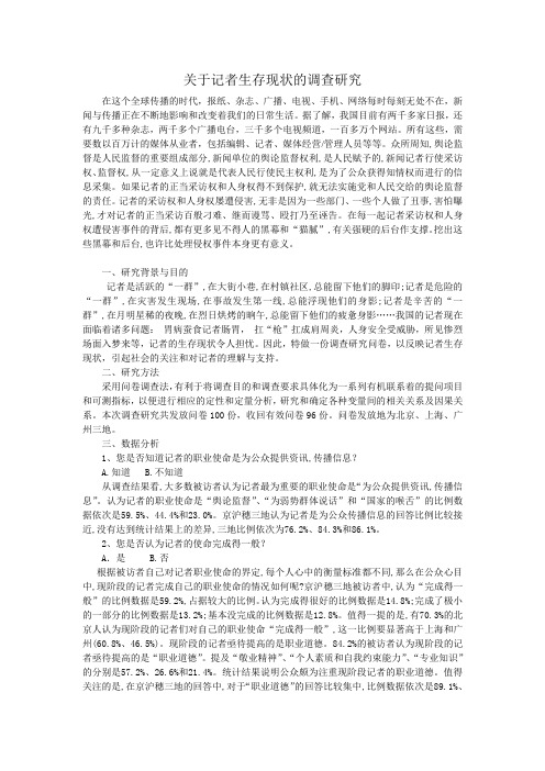关于记者生存现状的调查研究