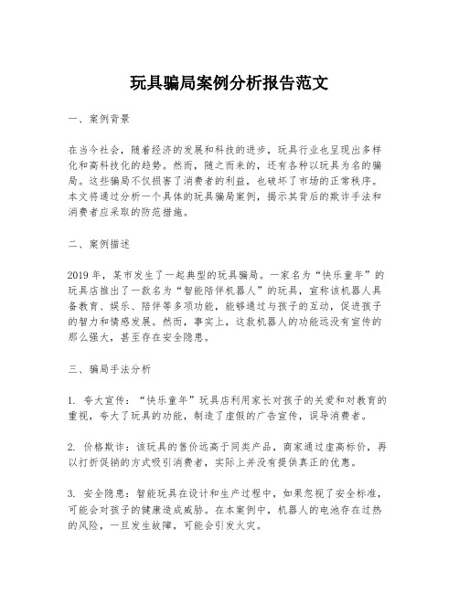 玩具骗局案例分析报告范文