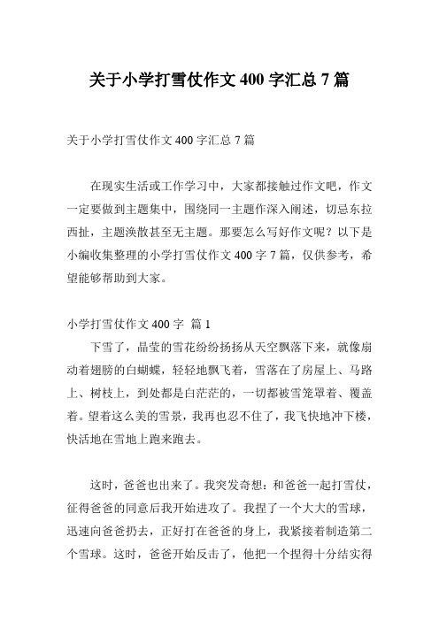 关于小学打雪仗作文400字汇总7篇