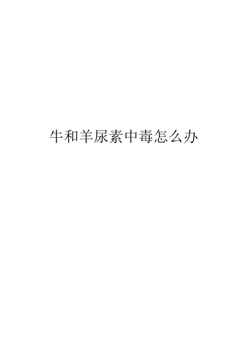 牛和羊尿素中毒怎么办