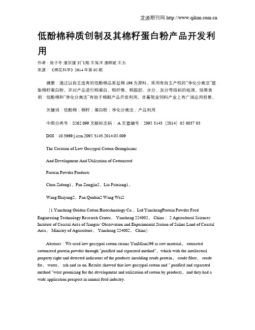 低酚棉种质创制及其棉籽蛋白粉产品开发利用