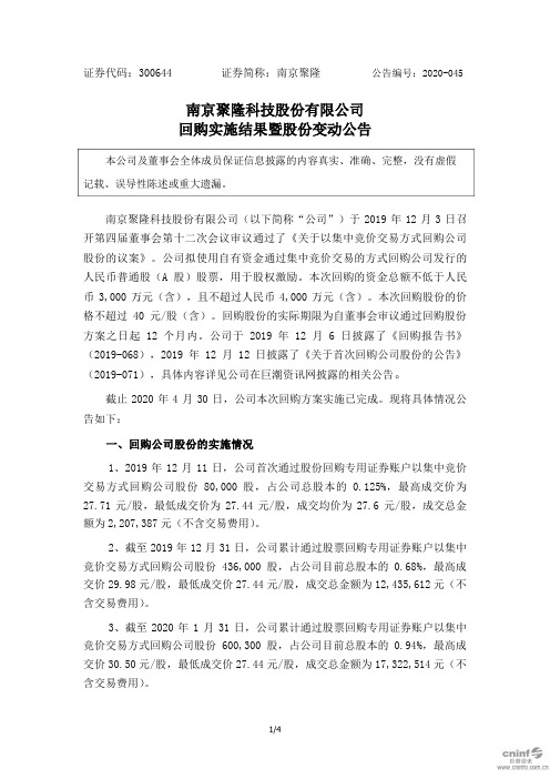 南京聚隆：回购实施结果暨股份变动公告