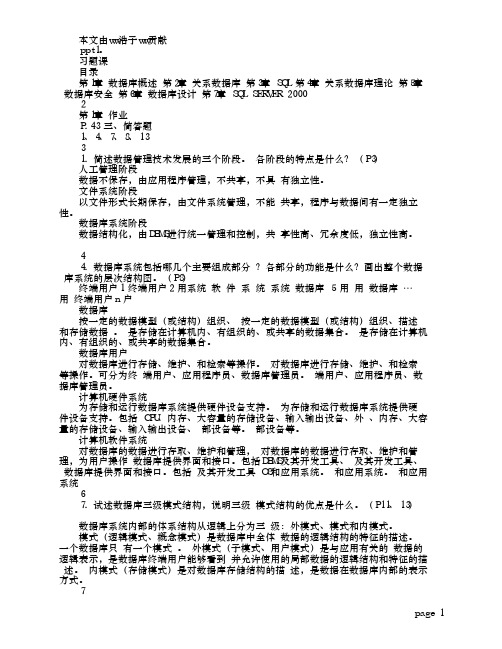 数据库原理及应用教程(第三版)部分简答题答案--陈志伯