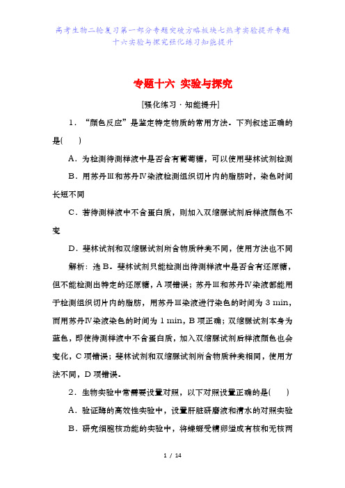 高考生物二轮复习第一部分专题突破方略板块七热考实验提升专题十六实验与探究强化练习知能提升