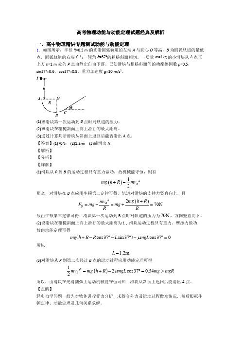 高考物理动能与动能定理试题经典及解析