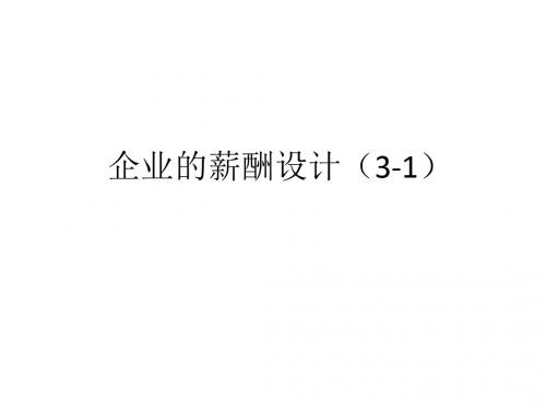 企业的薪酬设计教材(PPT 34页)