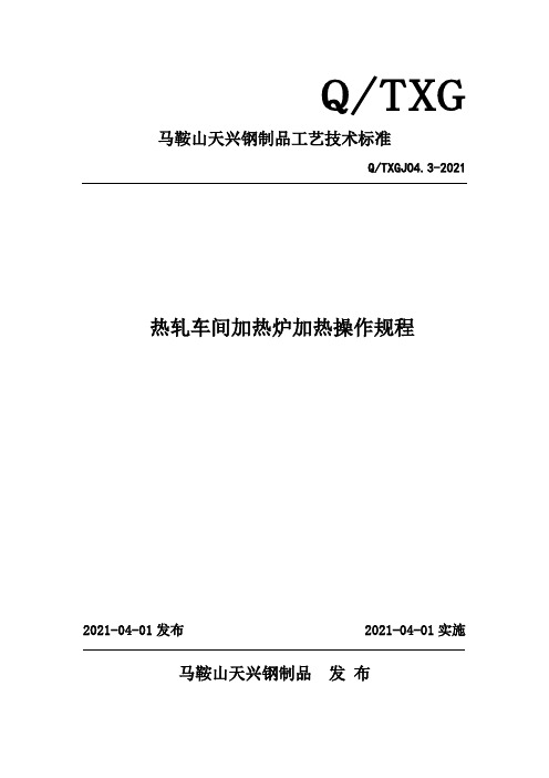 热轧车间加热炉操作规程