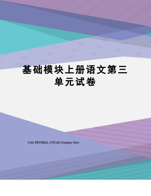 基础模块上册语文第三单元试卷