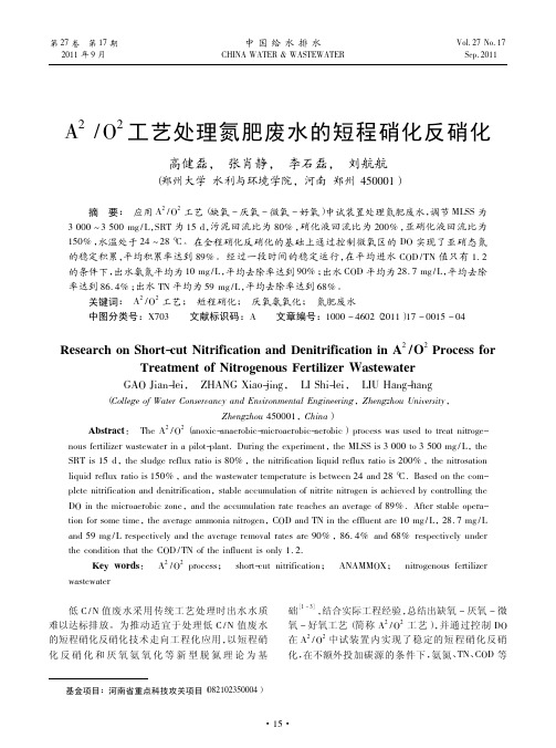 A_2_O_2工艺处理氮肥废水的短程硝化反硝化