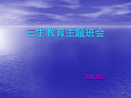三生教育主题班会PPT幻灯片