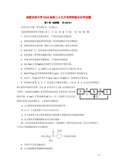 四川省成都市龙泉驿区第一中学校2018届高三化学4月月考试题