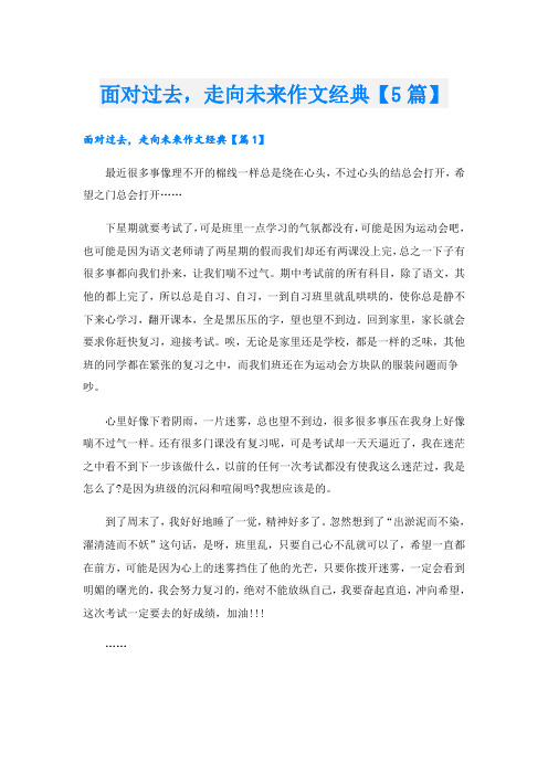 面对过去,走向未来作文经典【5篇】