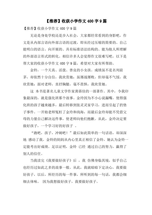 收获小学作文400字9篇