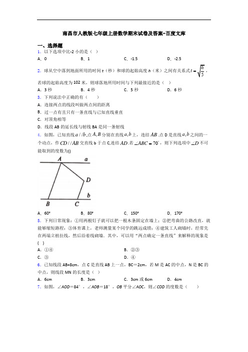 南昌市人教版七年级上册数学期末试卷及答案-百度文库