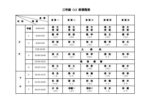 三年级(4)班课程表