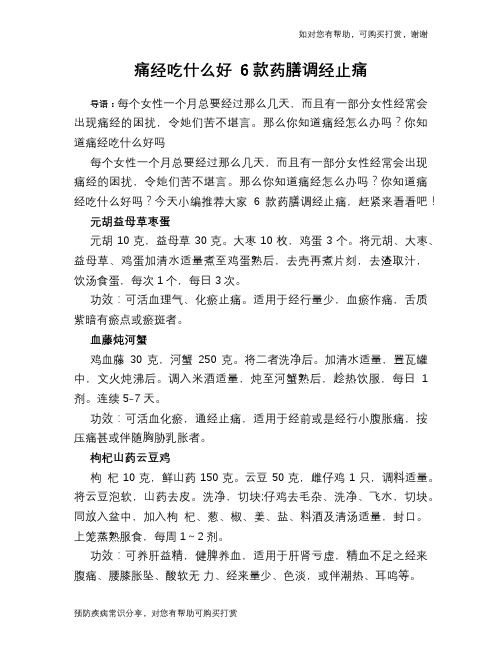 痛经吃什么好 6款药膳调经止痛