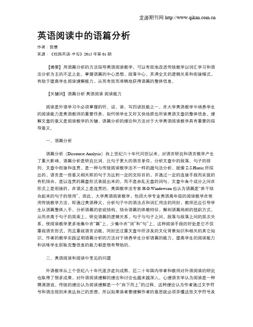 英语阅读中的语篇分析