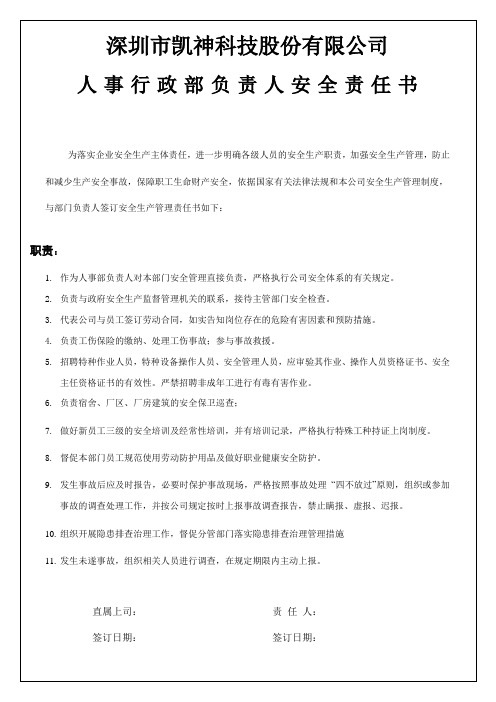 03.2人事行政部部门负责人安全责任书