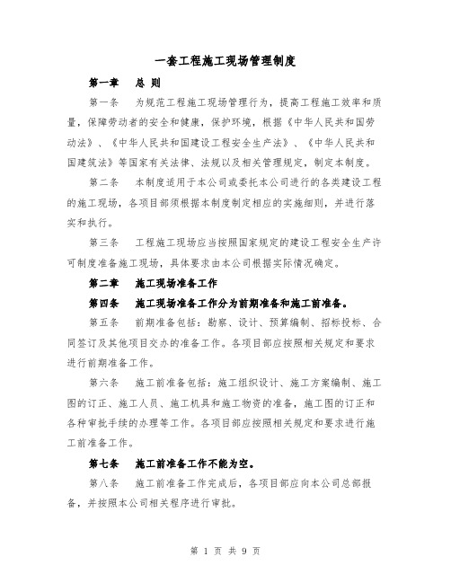 一套工程施工现场管理制度（三篇）