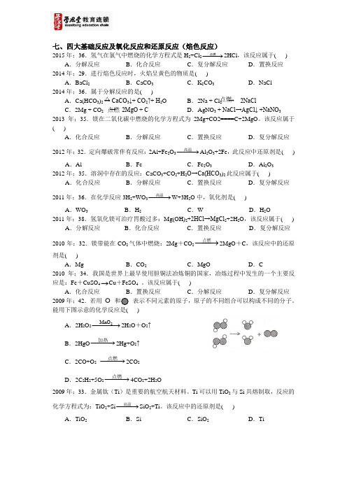 7四大基础反应及氧化反应和还原反应(焰色反应)