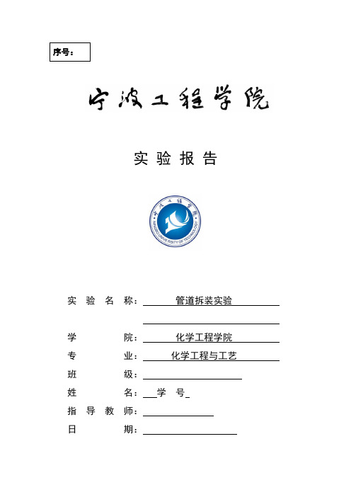 管道拆装实验实验报告-宁波工程学院