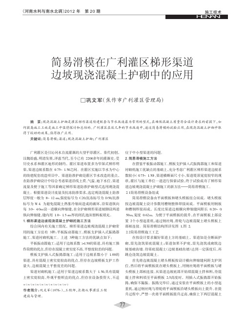 简易滑模在广利灌区梯形渠道边坡现浇混凝土护砌中的应用