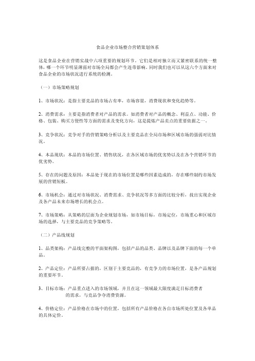 食品企业市场整合营销策划体系
