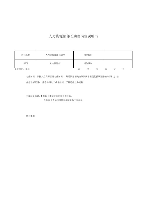 人力资源部部长助理岗位职责