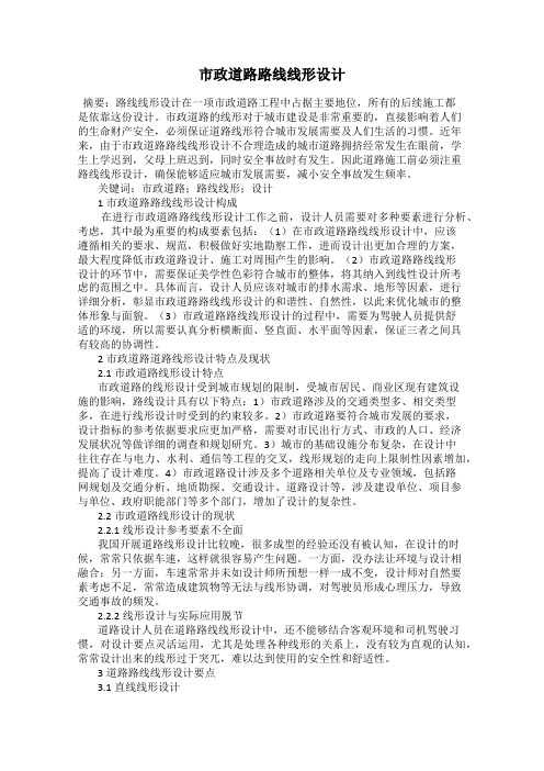 市政道路路线线形设计