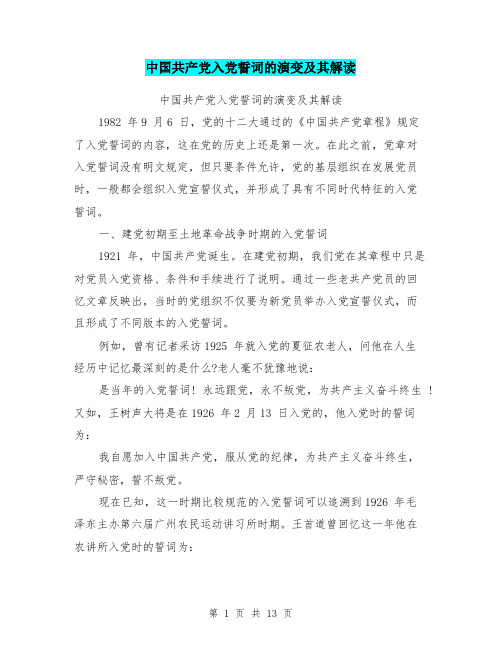 中国共产党入党誓词的演变及其解读