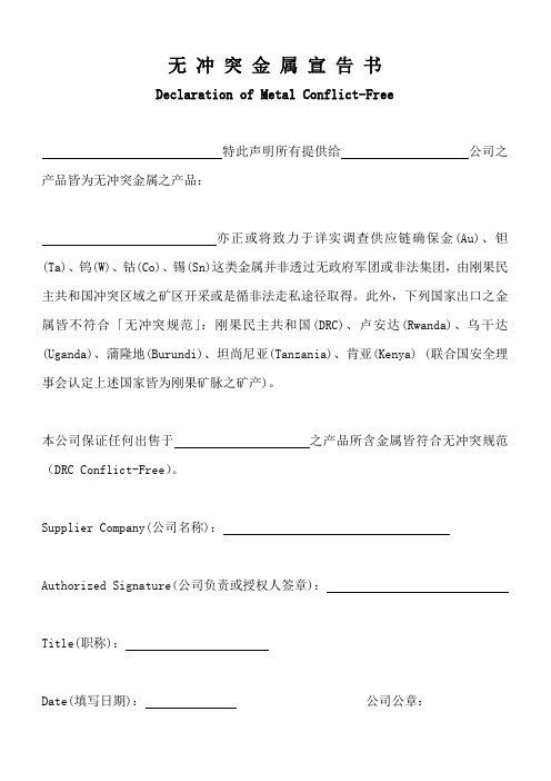 051无冲突金属宣告书(协议)
