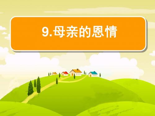 《母亲的恩情》PPT课件3