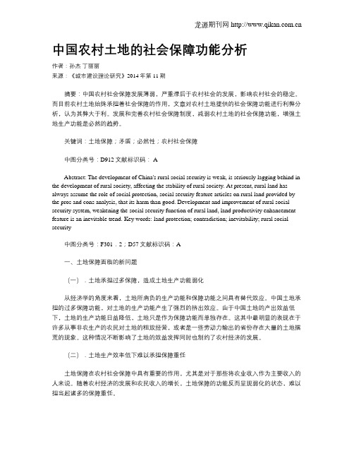 中国农村土地的社会保障功能分析