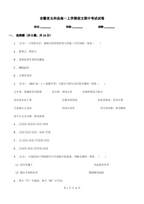 安徽省太和县高一上学期语文期中考试试卷