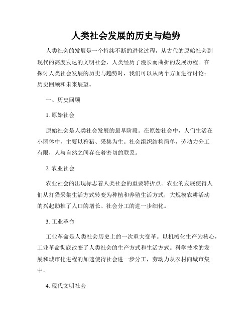 人类社会发展的历史与趋势