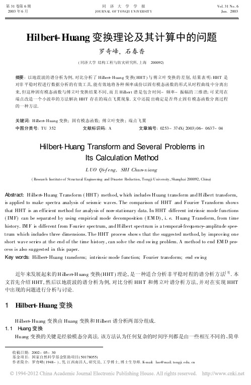 Hilbert_Huang变换理论及其计算中的问题