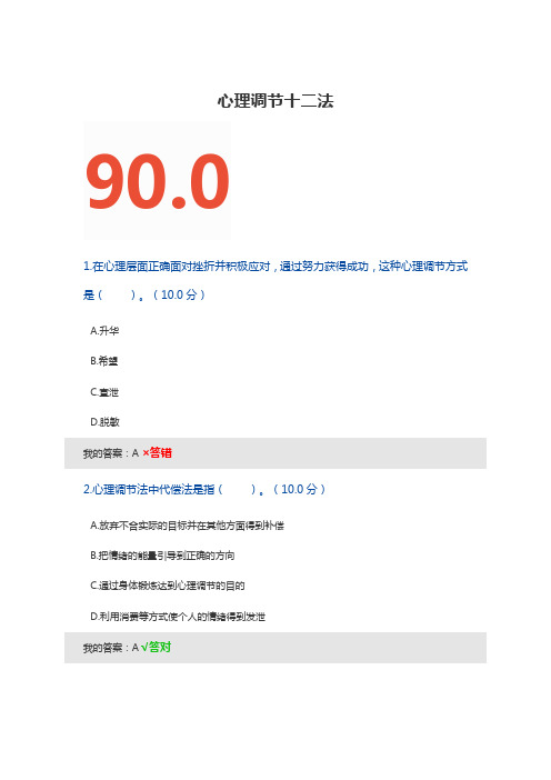 心理调节十二法--上海市专业技术人员继续教育答案