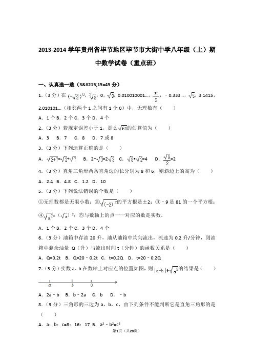 2014年贵州省毕节地区毕节市大街中学八年级上学期期中数学试卷与解析答案(重点班)
