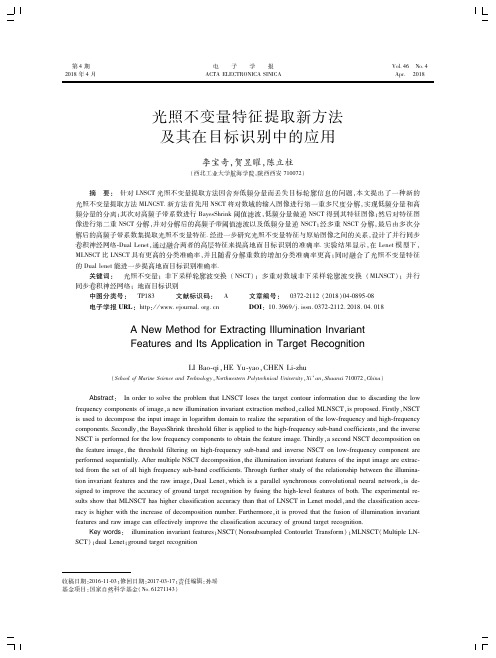 光照不变量特征提取新方法及其在目标识别中的应用
