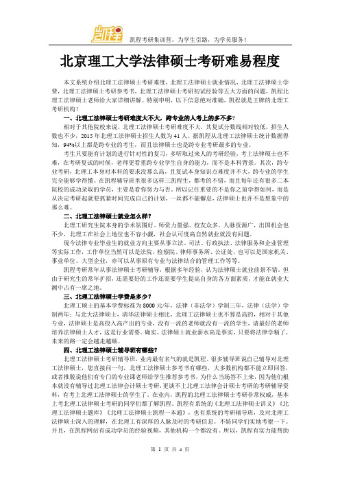 北京理工大学法律硕士考研难易程度