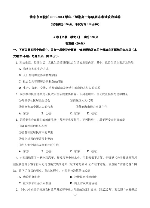北京市西城区2013-2014学年高一下学期期末考试政治试题