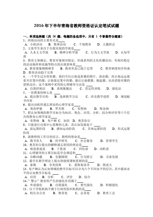 2016年下半年青海省教师资格证认定笔试试题