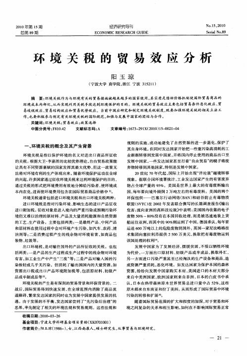 环境关税的贸易效应分析