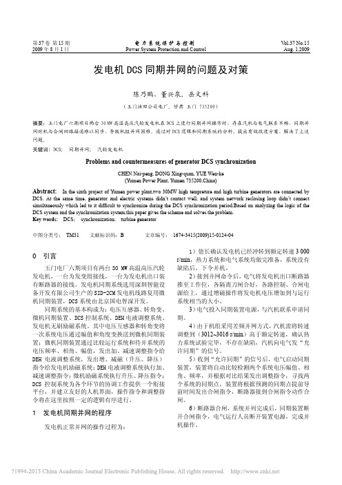 发电机DCS同期并网的问题及对策_陈乃鹏