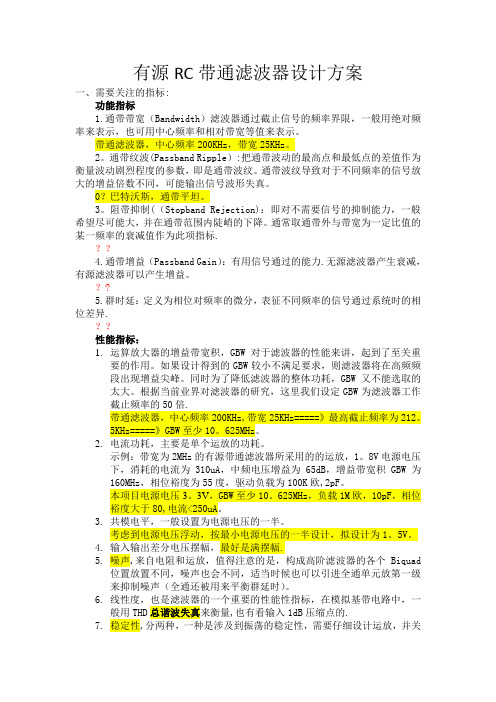 有源RC带通滤波器设计方案