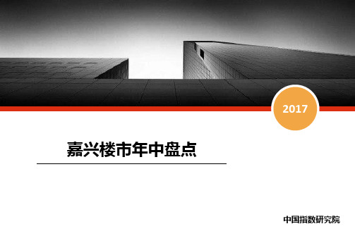 嘉兴房地产市场发展研究报告(2017年1月-2017年6月)