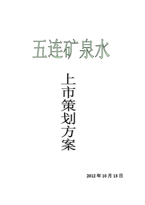 五连矿泉水上市策划
